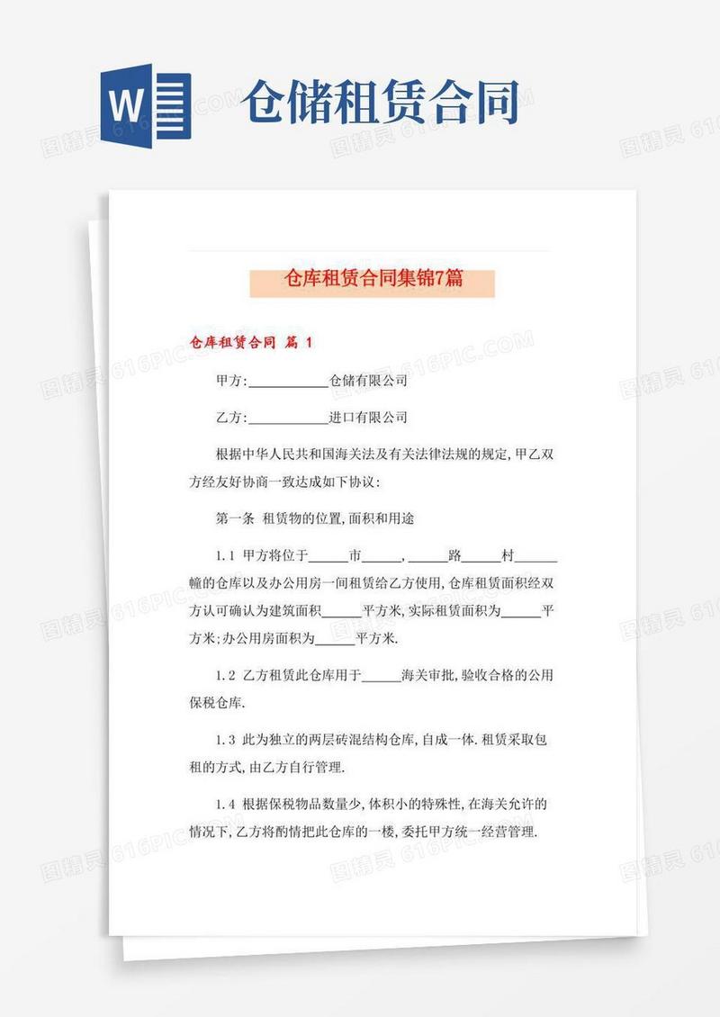 2022仓库租赁合同集锦7篇