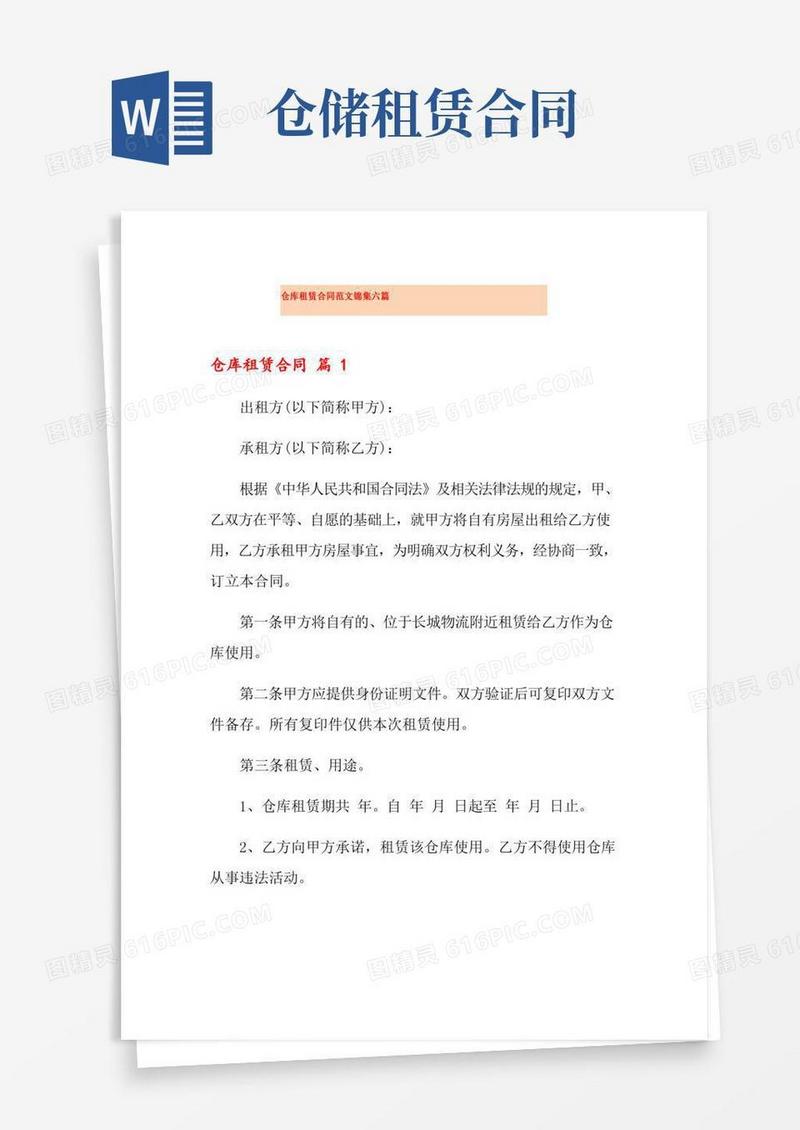 仓库租赁合同范文锦集六篇