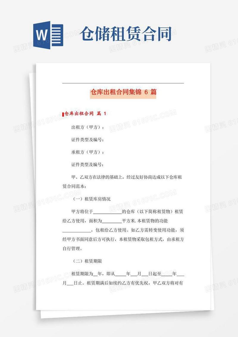 仓库出租合同集锦6篇