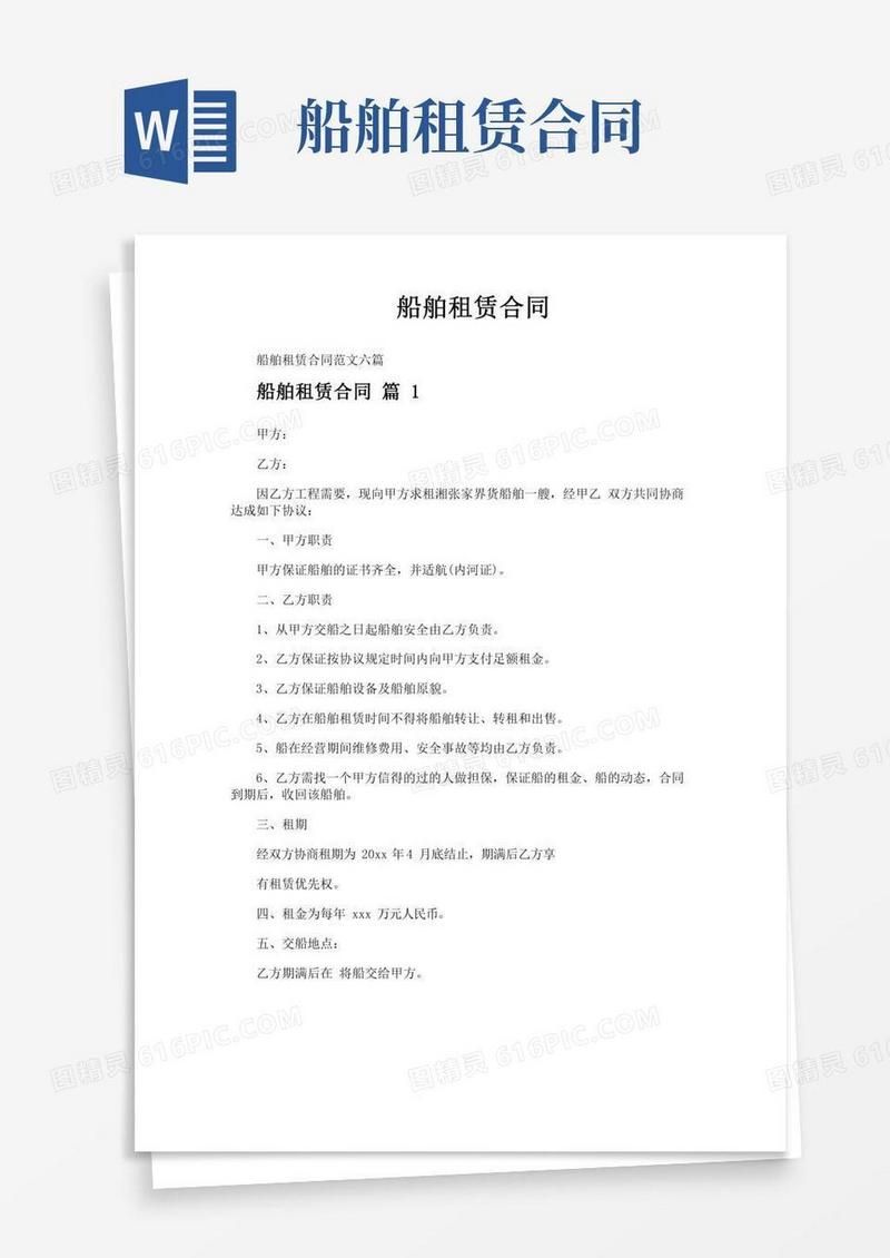 船舶租赁合同