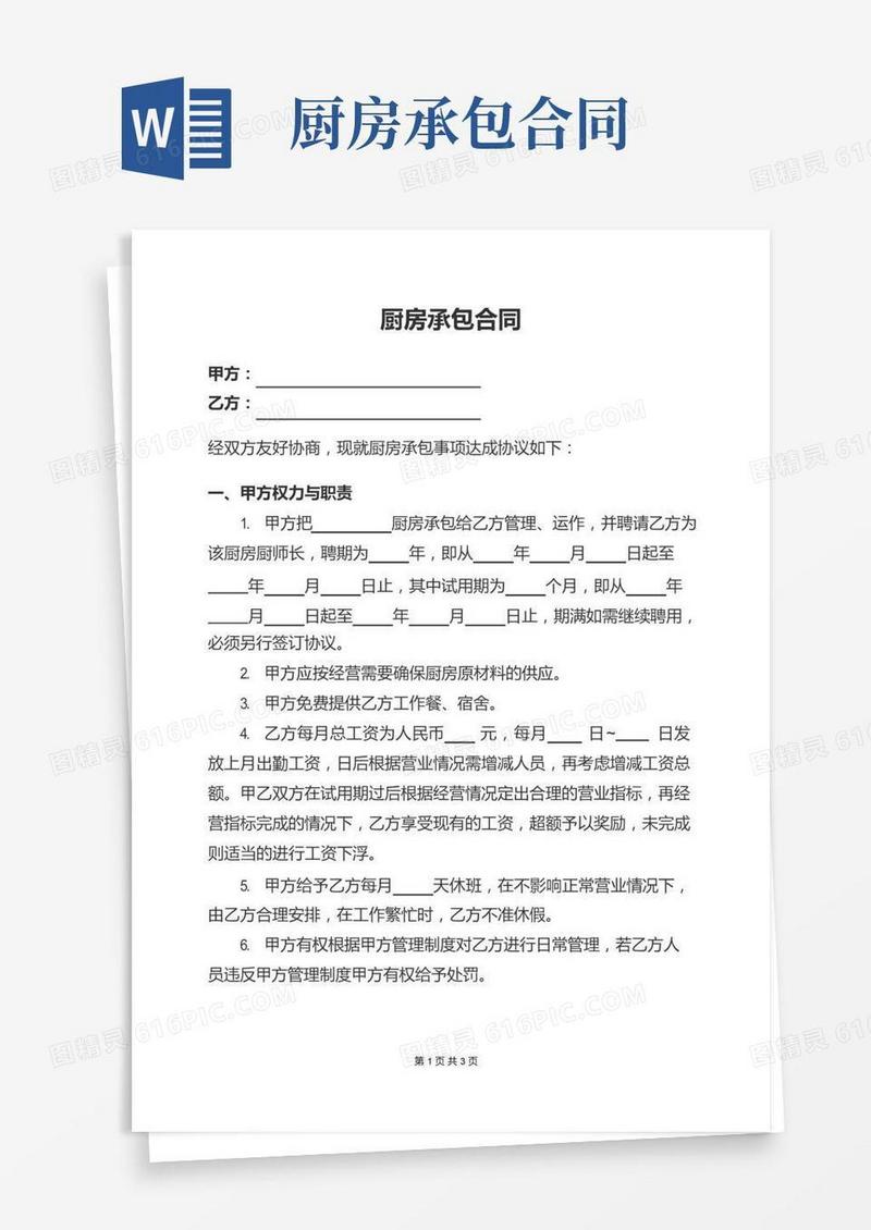 厨房承包合同范本