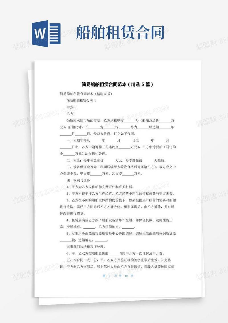 简易船舶租赁合同范本（精选5篇）