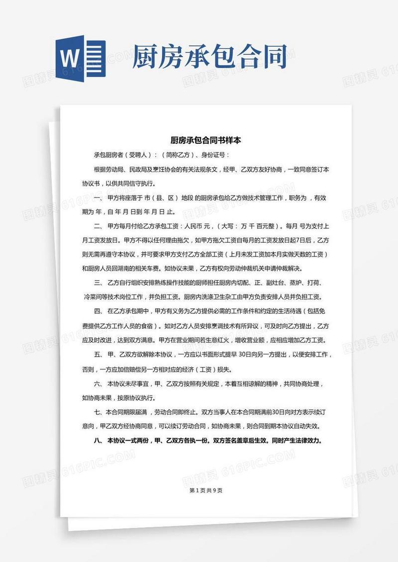 2022年厨房承包合同书样本
