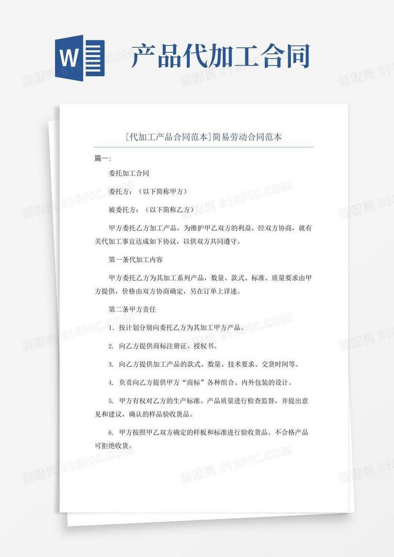 [代加工产品合同范本]简易劳动合同范本