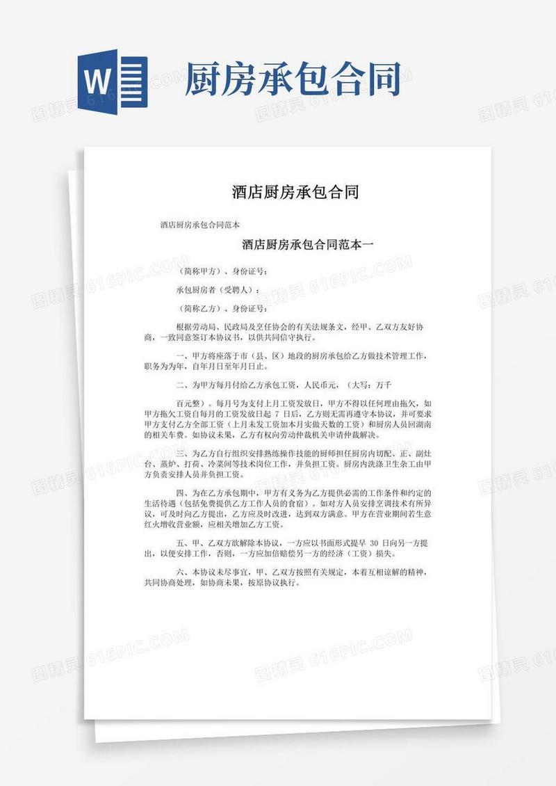 酒店厨房承包合同