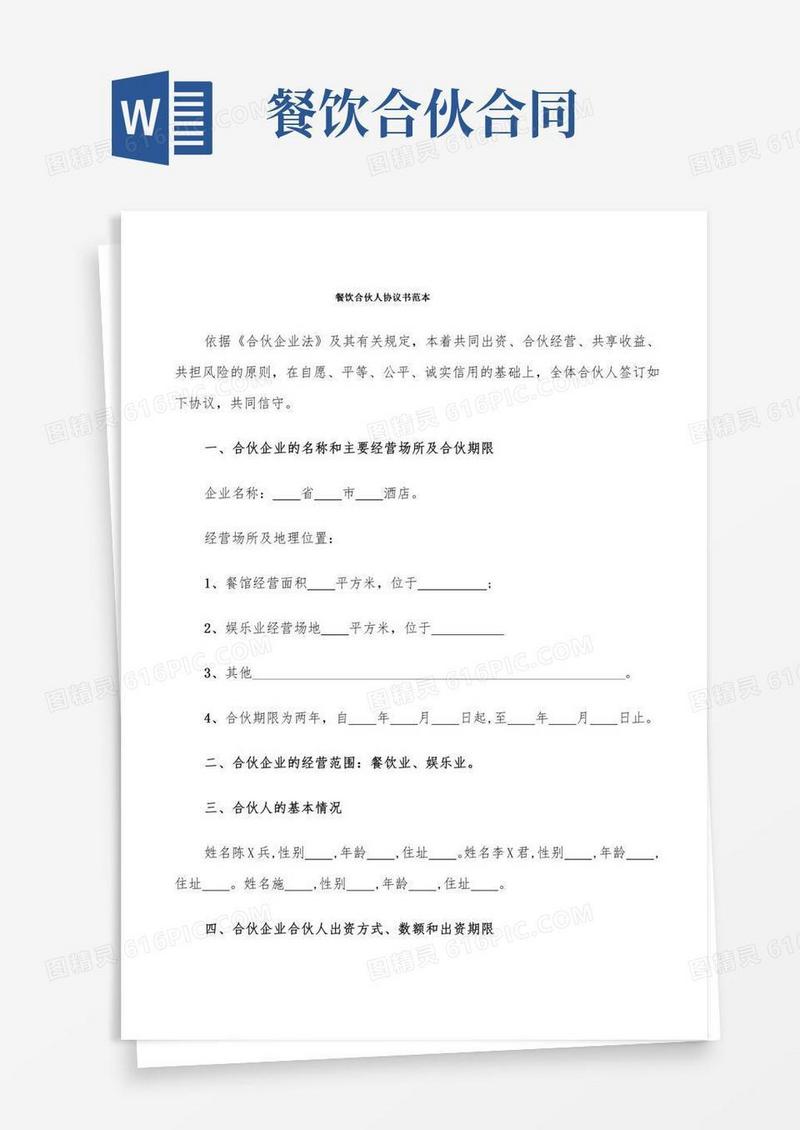 餐饮合伙人协议书范本(6篇)