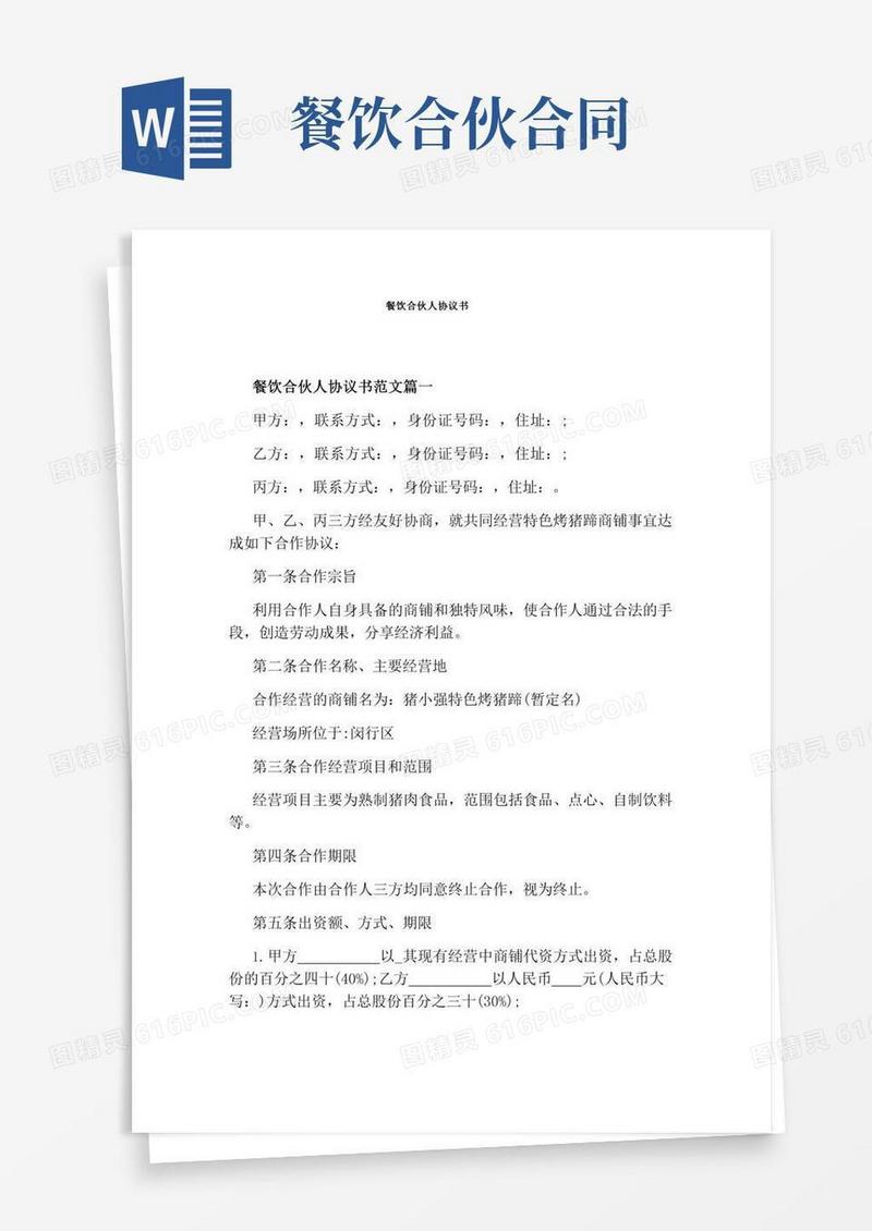 餐饮合伙人协议书(完整版)