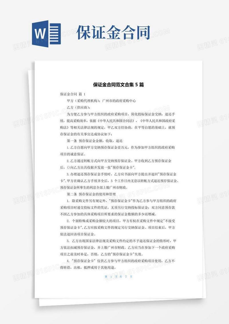 保证金合同范文合集5篇
