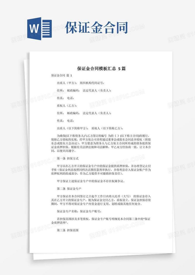 保证金合同模板汇总5篇