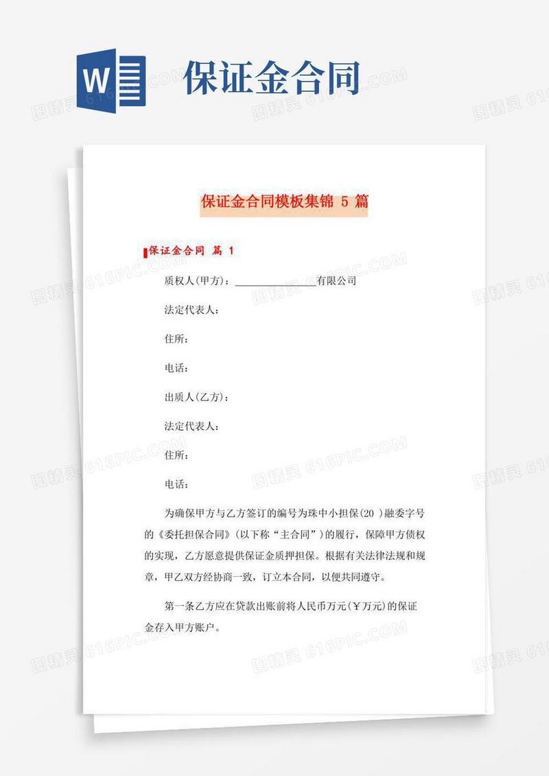 保证金合同模板集锦5篇