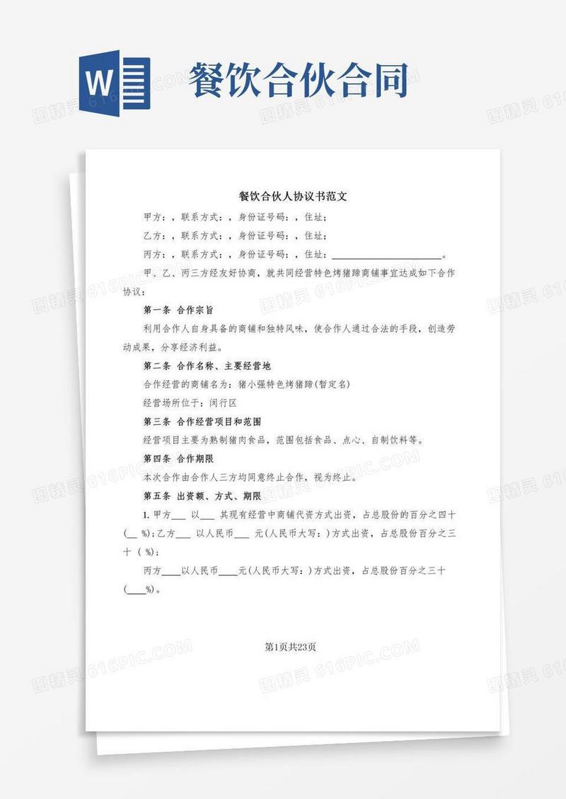 餐饮合伙人协议书范文(5篇)