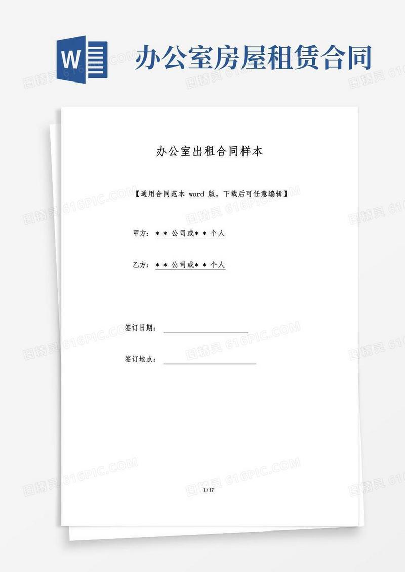 办公室出租合同样本(标准版).doc