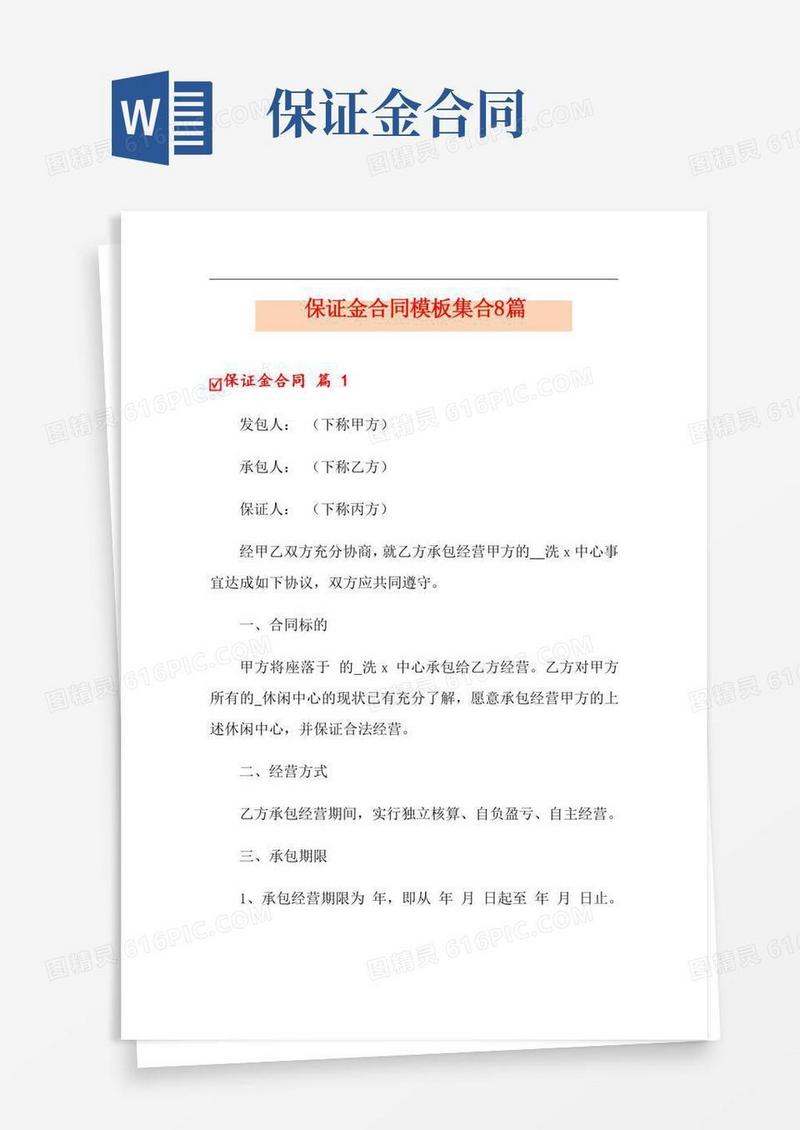 2022年保证金合同模板集合8篇