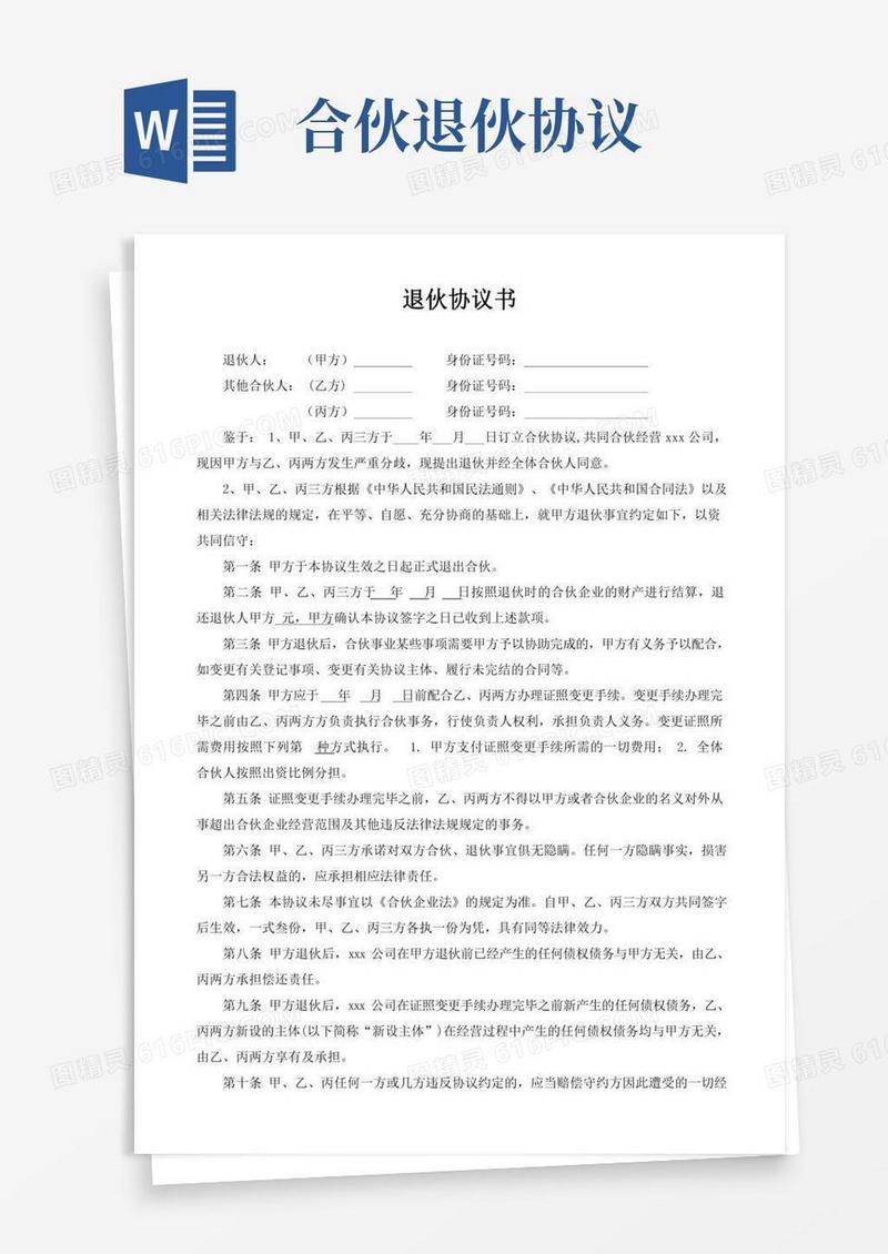 合伙人退伙协议书(标准版)