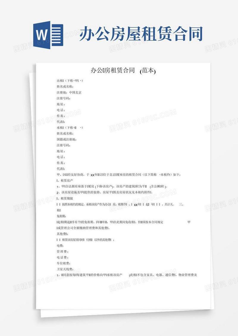 办公用房租赁合同（范本）