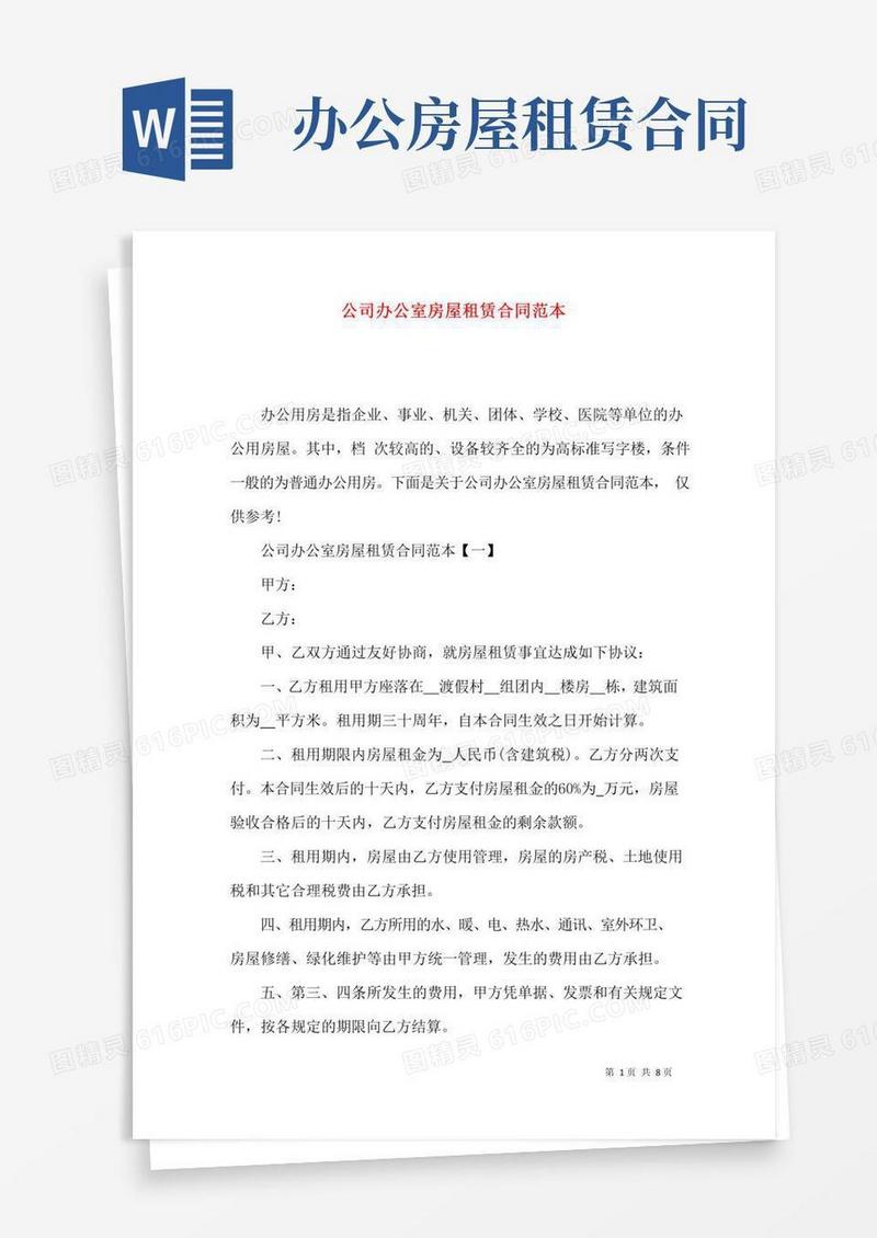 公司办公室房屋租赁合同范本
