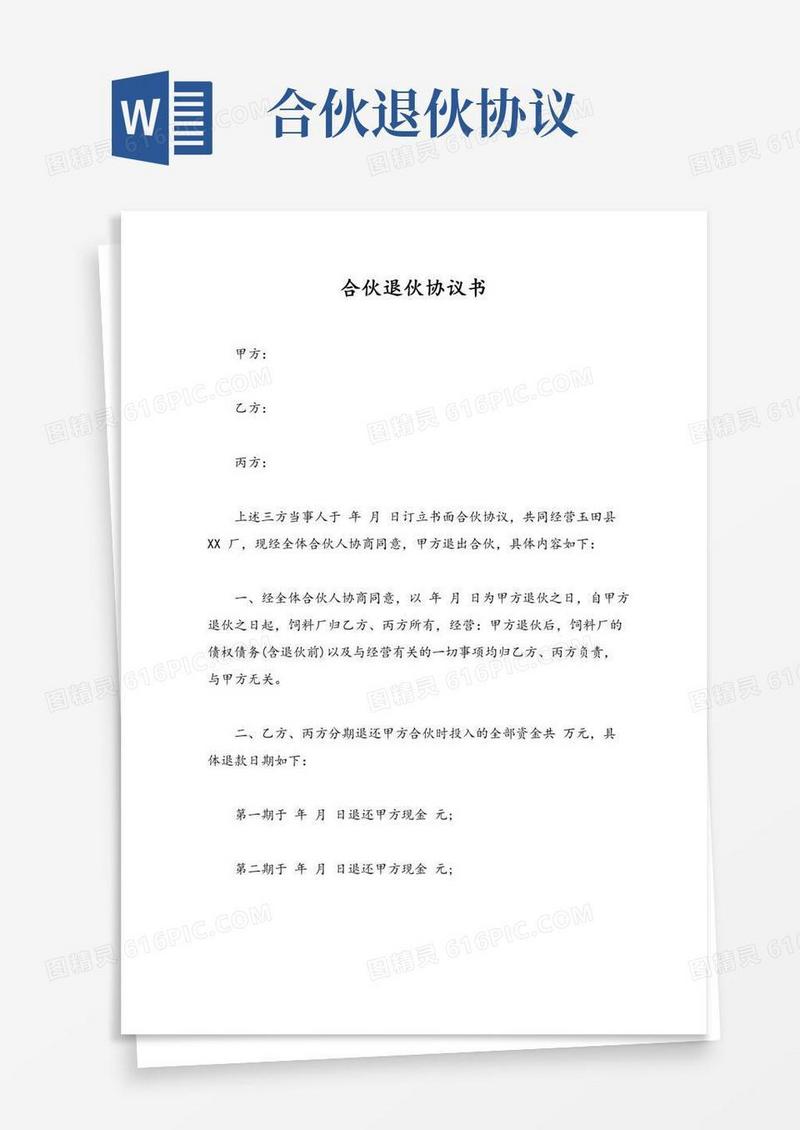 合伙退伙协议书