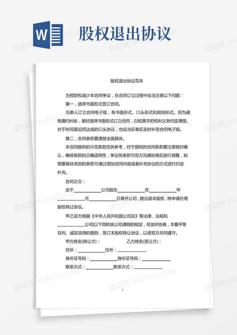 2022年股权退出协议范本word版