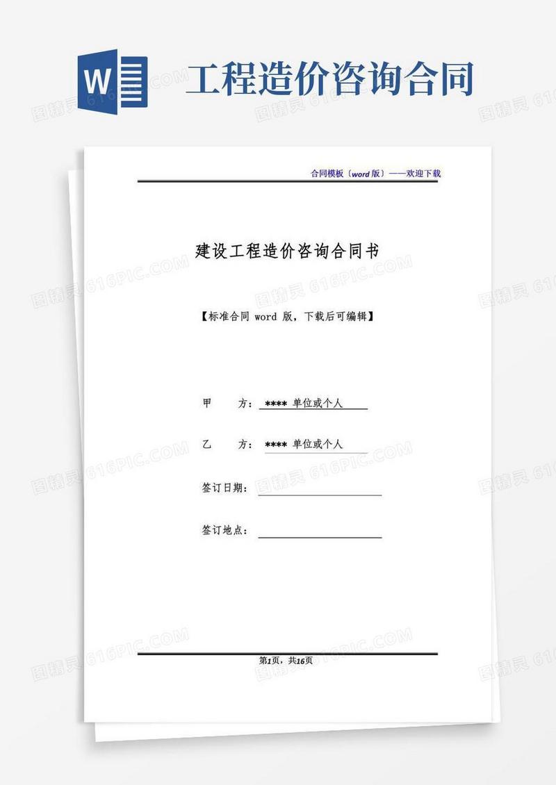 建设工程造价咨询合同书(标准版).docx