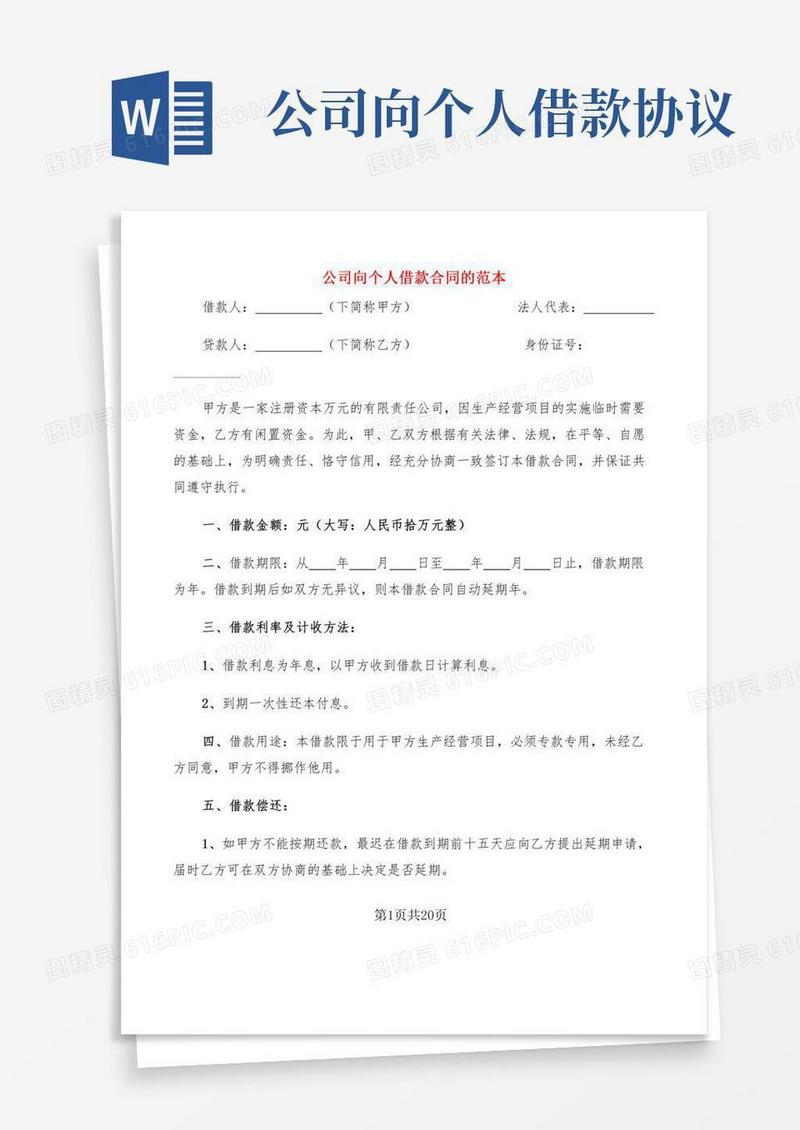 公司向个人借款合同的范本(7篇)