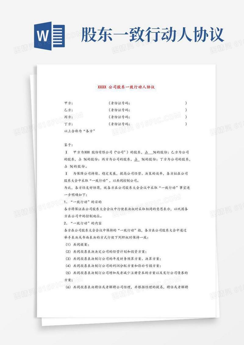 一致行动人协议及协议解释