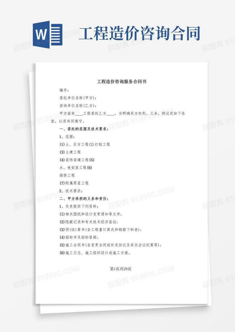 工程造价咨询服务合同书(7篇)