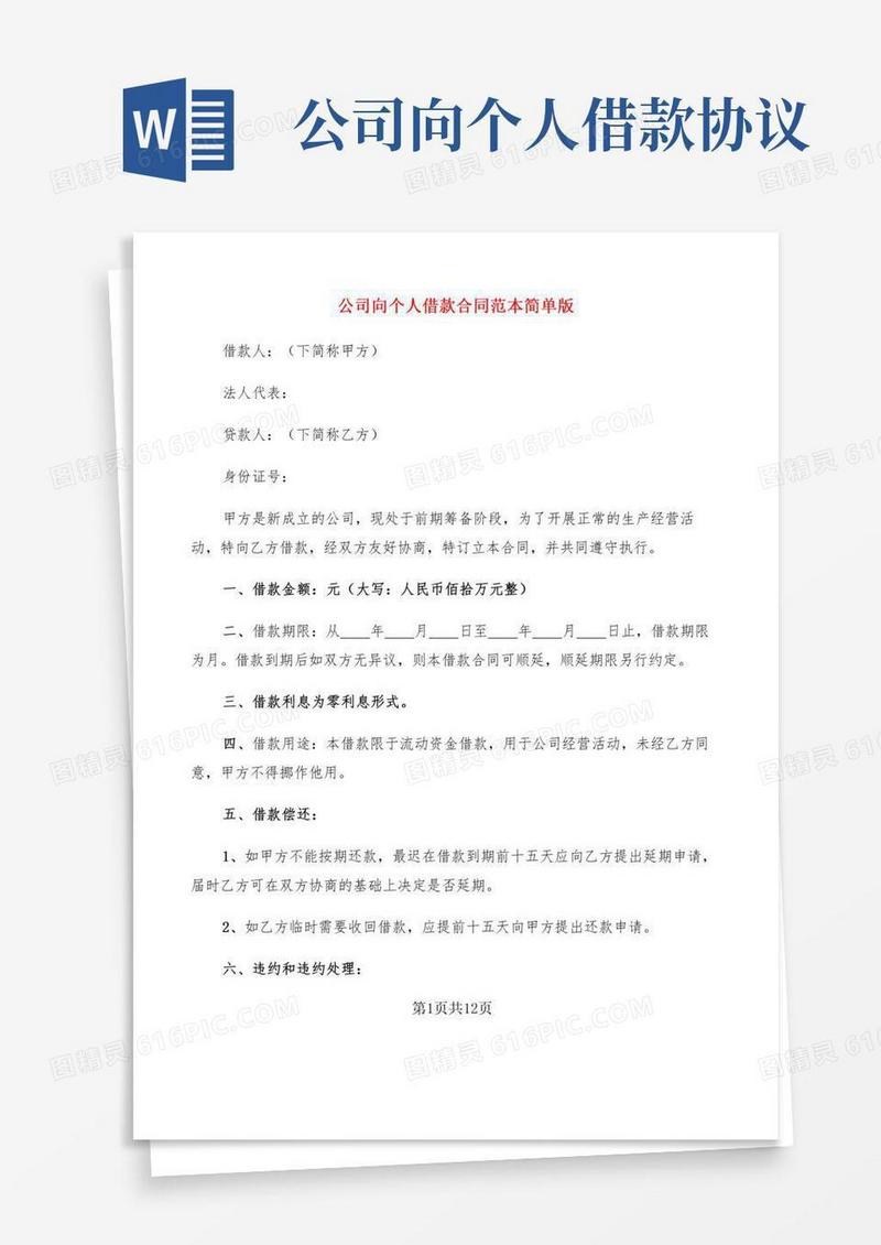 公司向个人借款合同范本简单版(7篇)