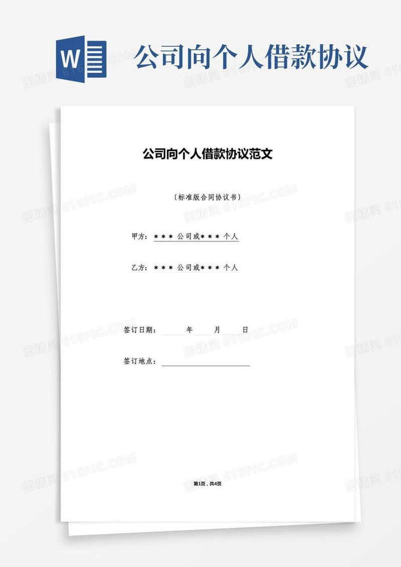 公司向个人借款协议范文