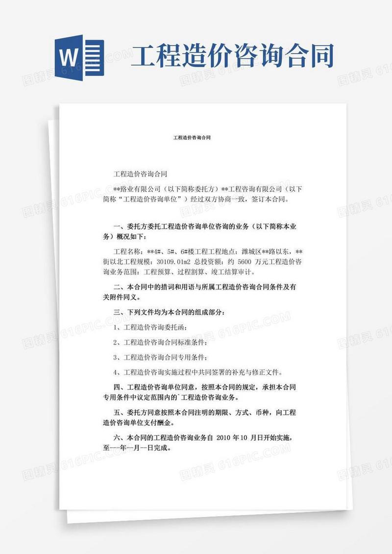 工程造价咨询合同(标准版)