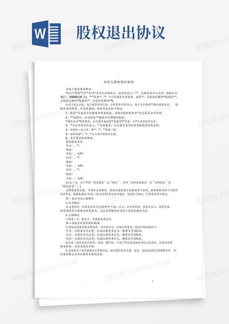 合伙人股权退出协议