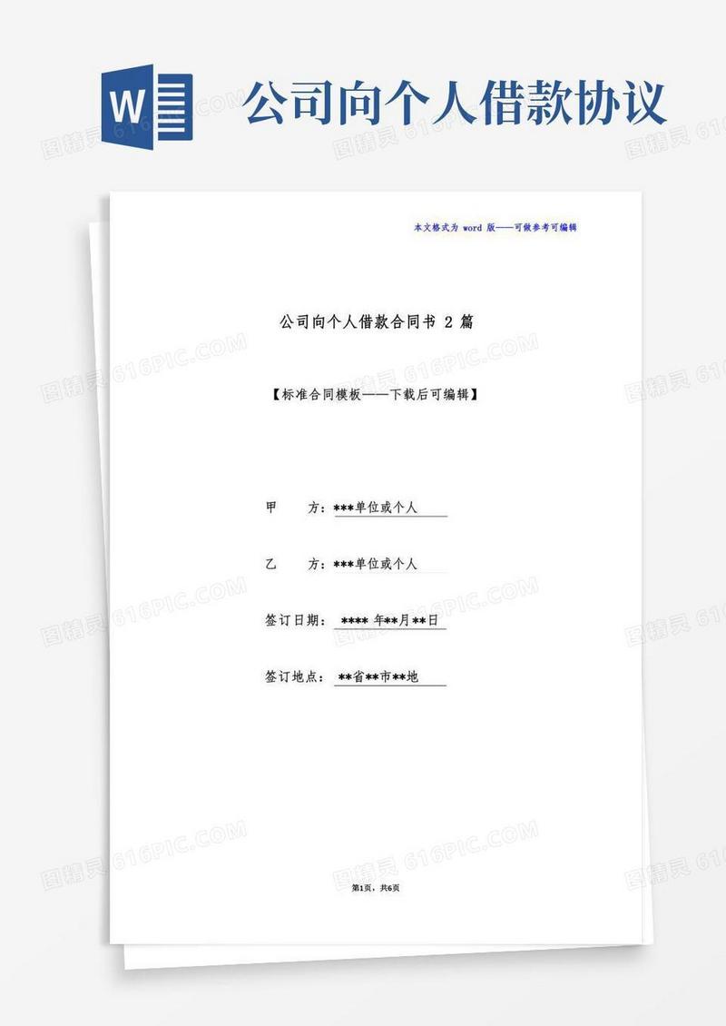 公司向个人借款合同书2篇(标准版)