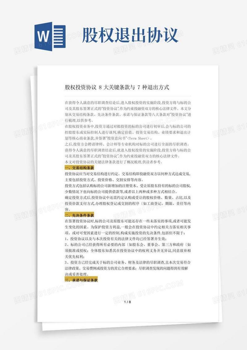 股权投资协议书8大关键条款和7种退出方式
