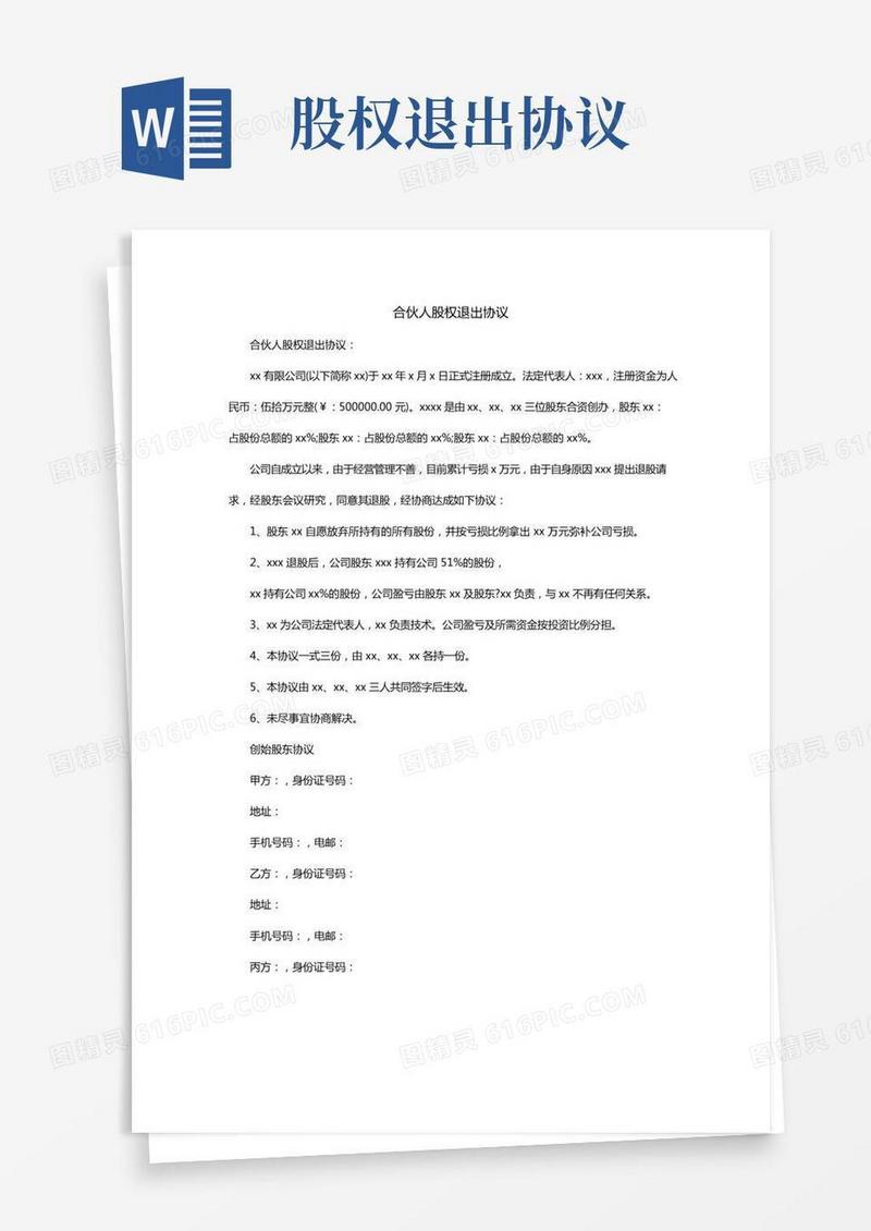 合伙人股权退出协议