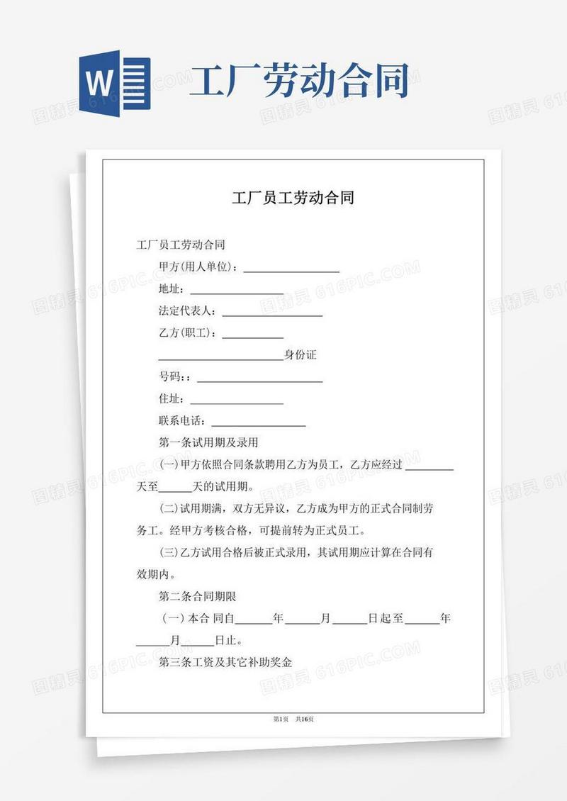 工厂员工劳动合同