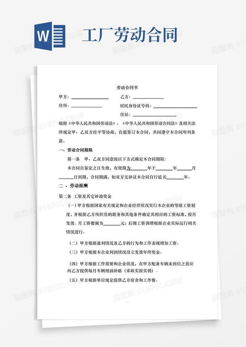 工厂劳动合同范本