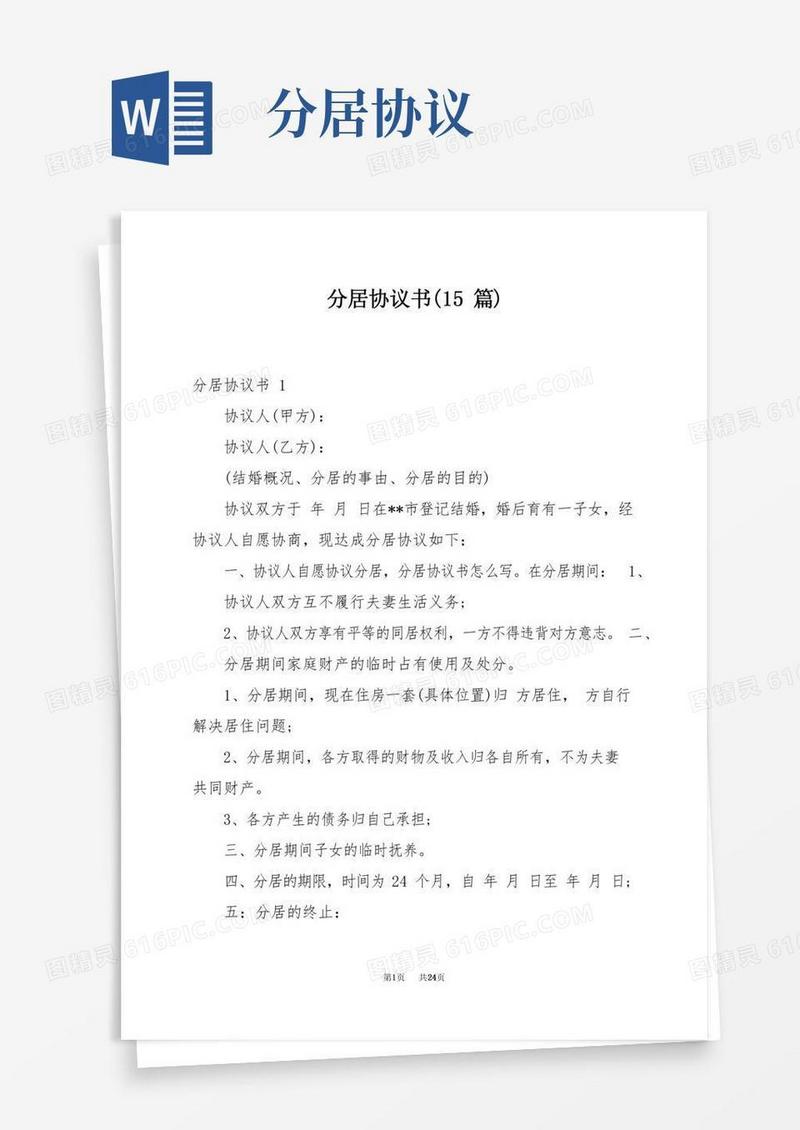 2022分居协议书(15篇)