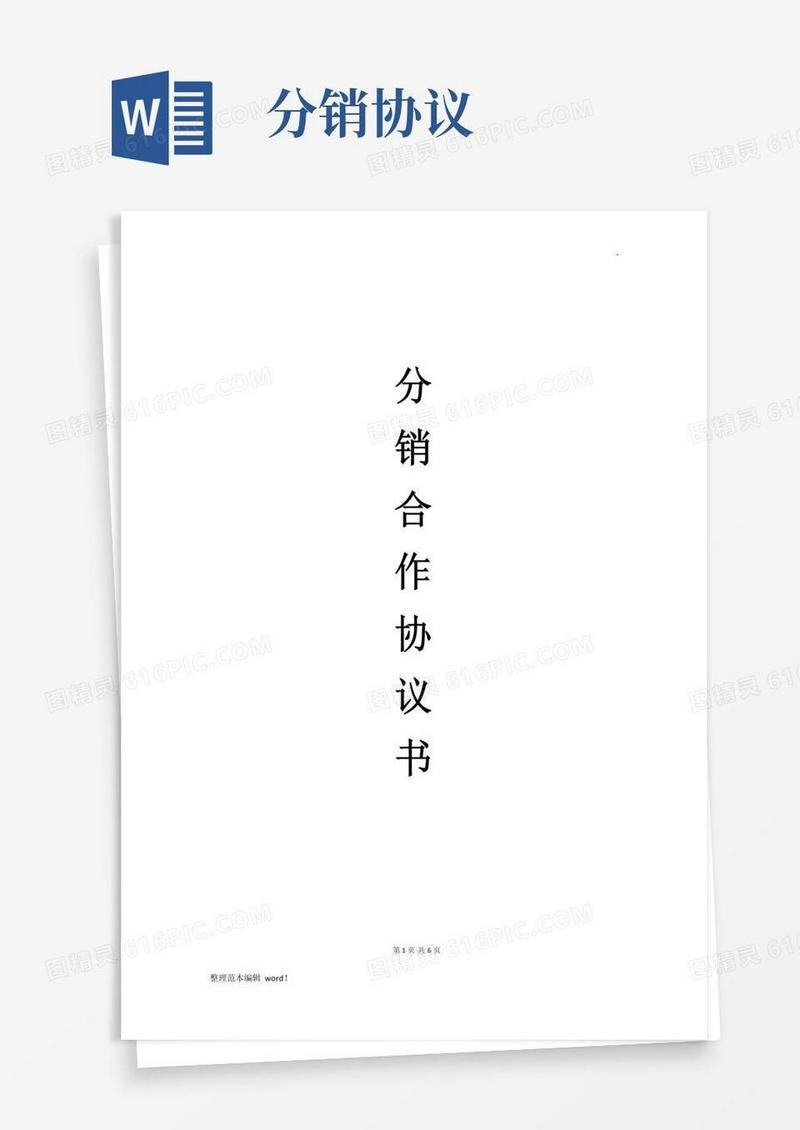 分销合作协议书