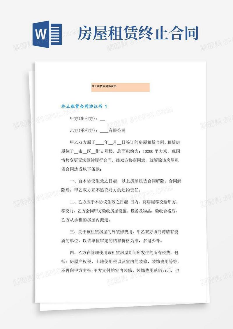 【最新】终止租赁合同协议书