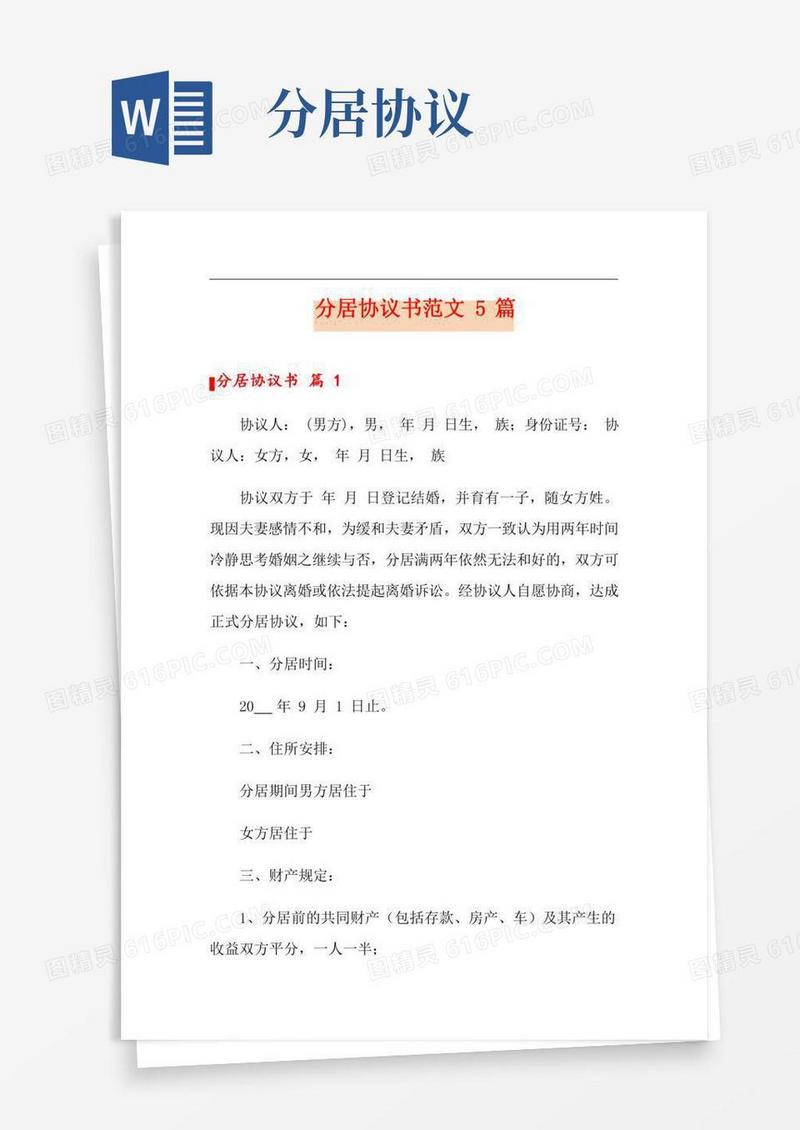 分居协议书范文5篇【可编辑】