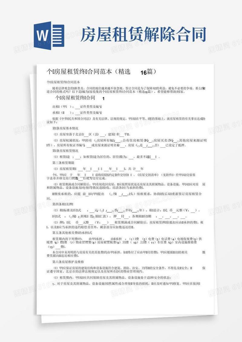个人房屋租赁终止合同范本（精选16篇）
