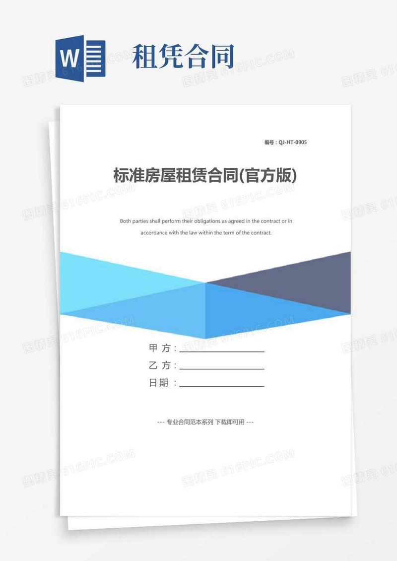 标准房屋租赁合同(官方版)