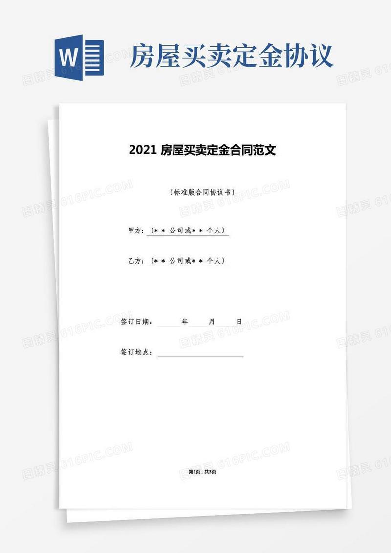 房屋买卖定金合同范文（标准版）
