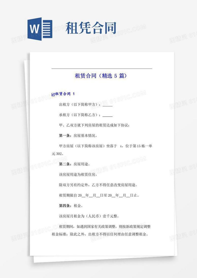 租赁合同(精选5篇)