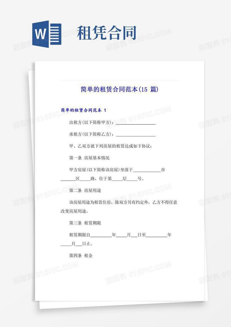 简单的租赁合同范本(15篇)