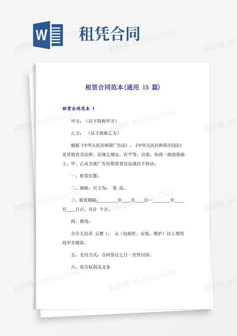 租赁合同范本(通用15篇)