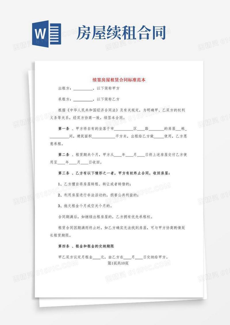 续签房屋租赁合同标准范本(6篇)