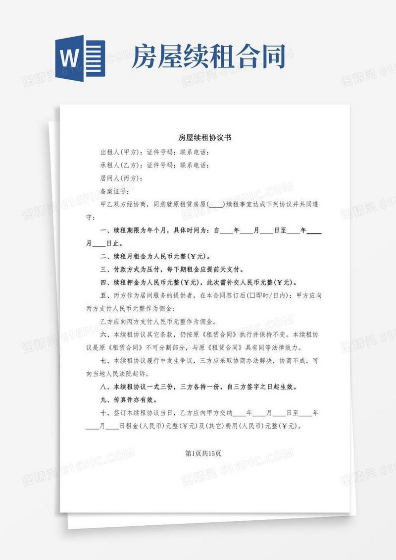 房屋续租协议书(9篇)