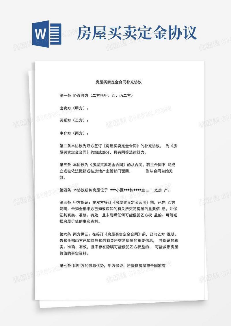 房屋买卖定金合同补充协议