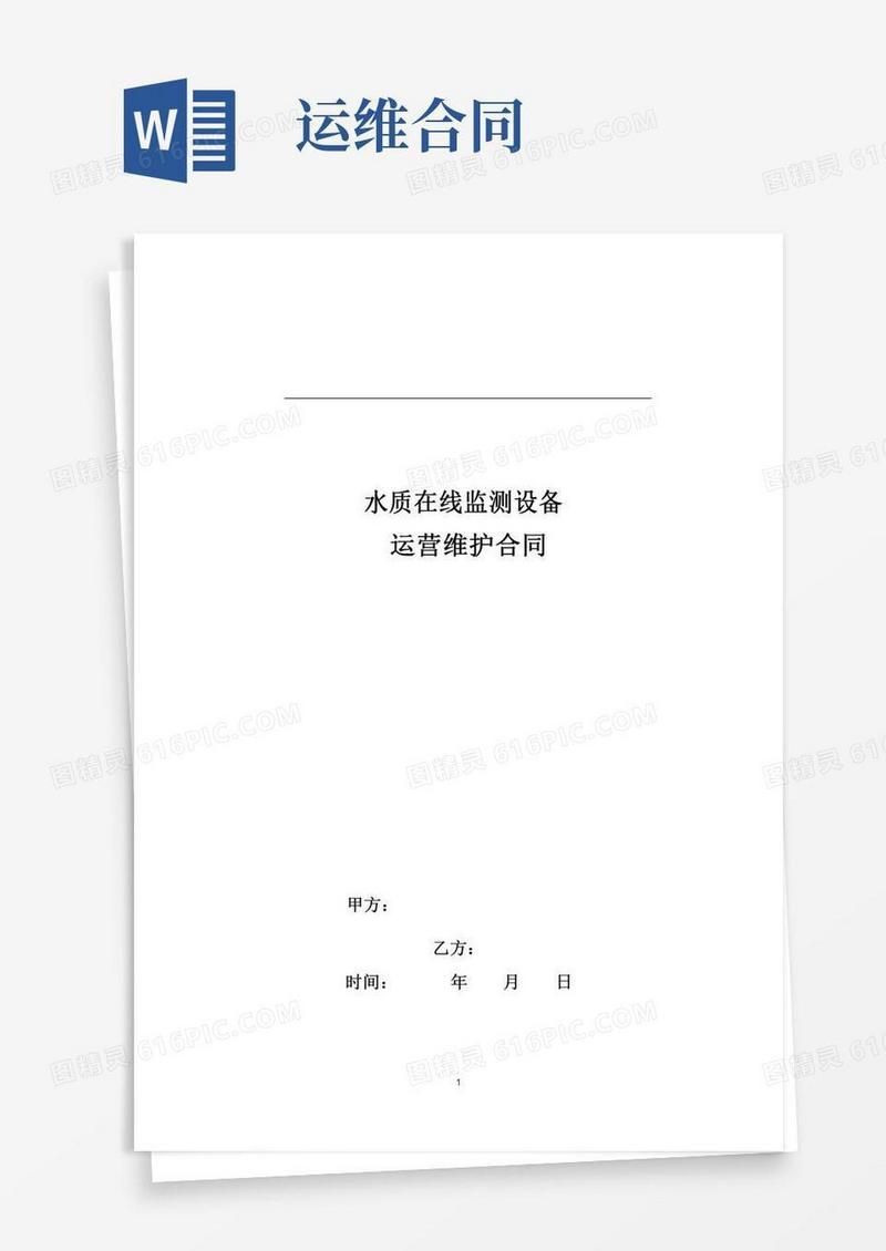 (完整)运维合同范本