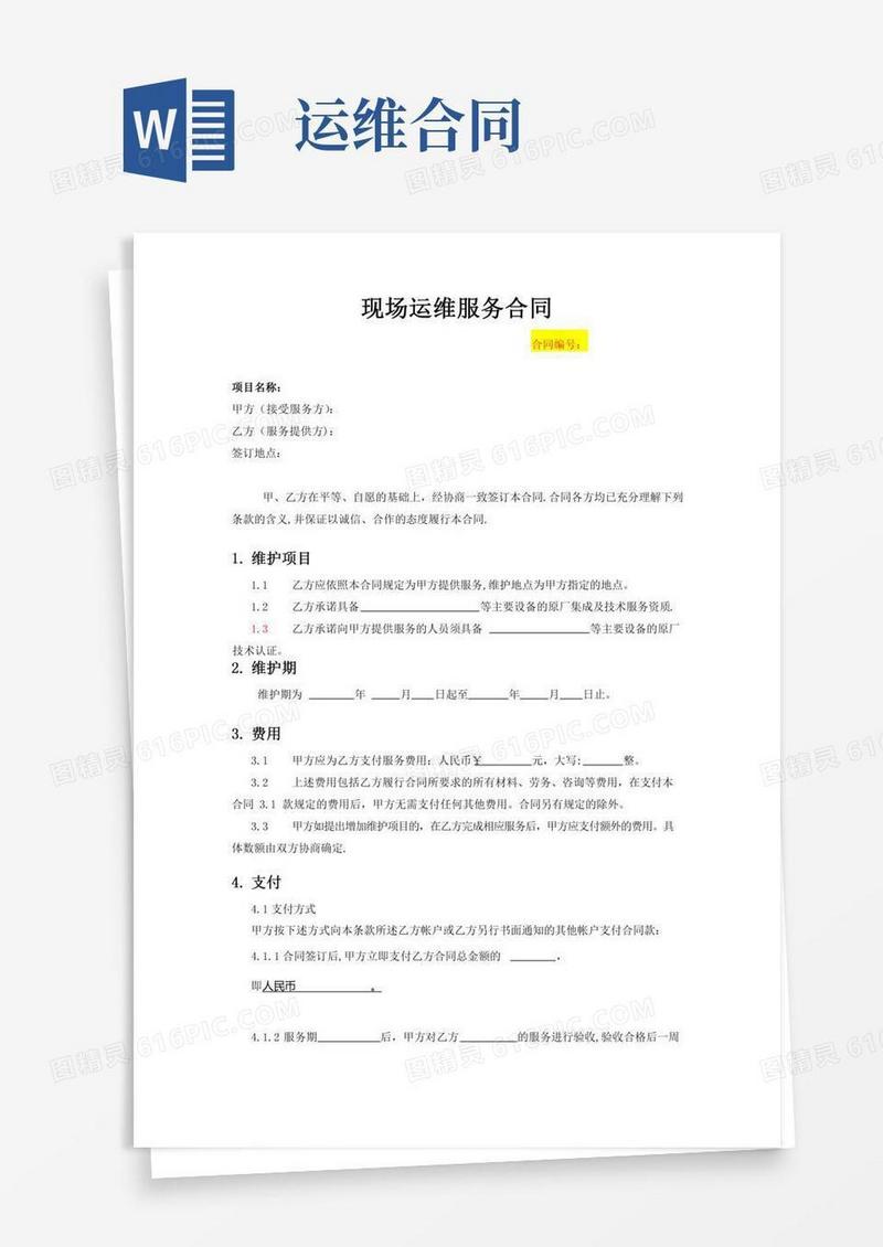 现场运维服务合同--模板
